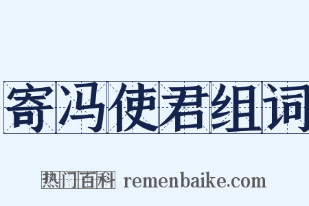 寄冯使君组词是什么意思的图片